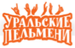 Уральские пельмени